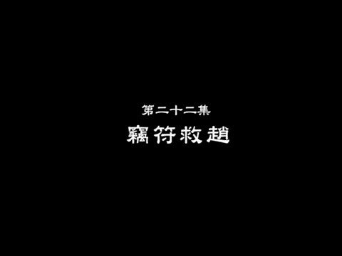 笑談風雲-東周列國 22 【竊符救趙】