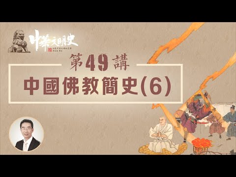 中華文明史 49【中國佛教簡史6】