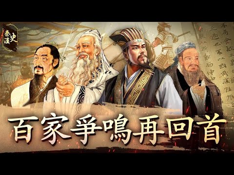 秦漢史 26【百家爭鳴再回首】