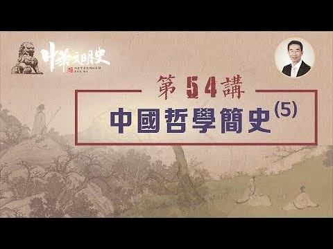 中華文明史 54【中國哲學簡史5】