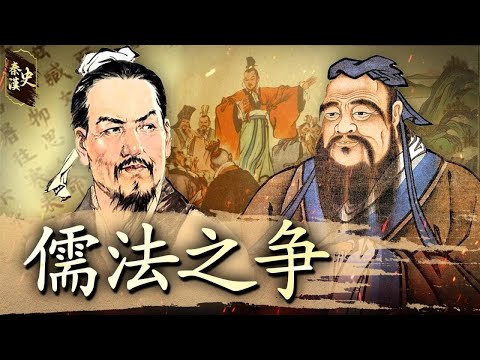 秦漢史 25【儒法之爭】