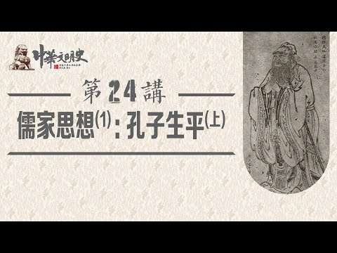中華文明史 24【儒家思想1孔子生平上】