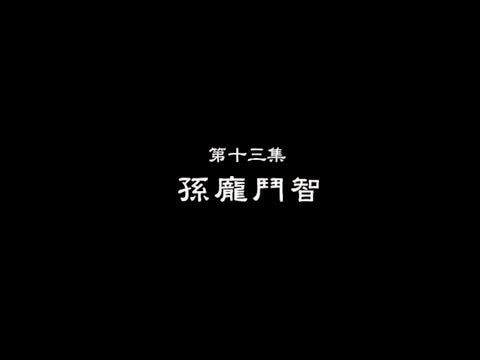 笑談風雲-東周列國 13 【孫龐鬥智】