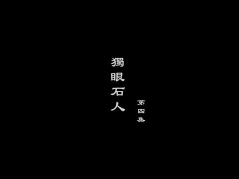 笑談風雲-大明王朝 04【獨眼石人】