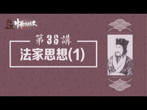 中華文明史 36【法家思想1】