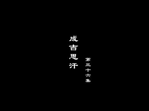 笑談風雲-兩宋繁華 36【成吉思汗】