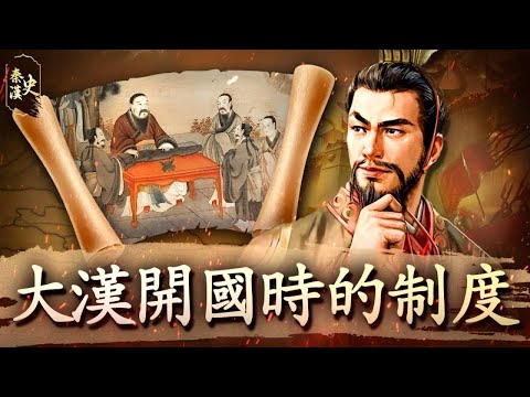 秦漢史 32【大漢開國時的制度】
