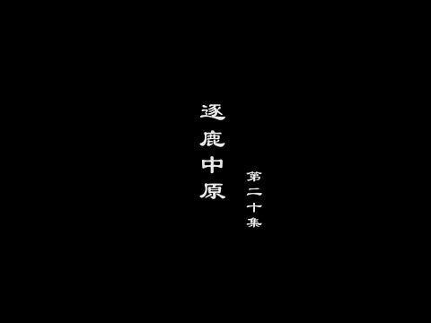 笑談風雲-隋唐盛世 20【逐鹿中原】