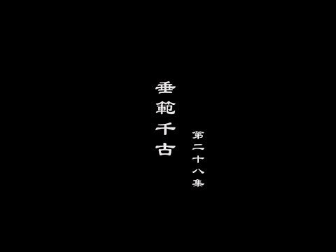 笑談風雲-隋唐盛世 28【垂範千古】