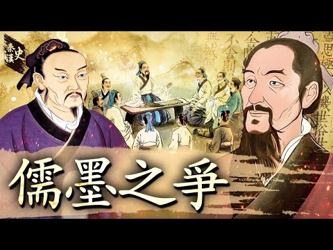 秦漢史 19【儒墨之爭】