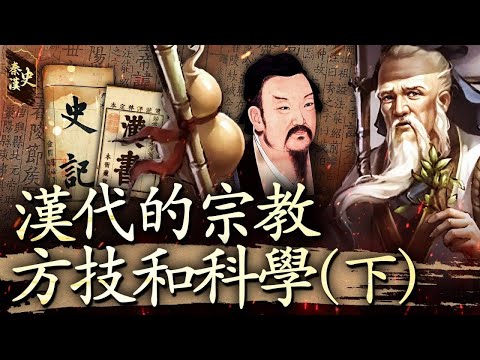 秦漢史 64【漢代的宗教、方技和科學(下)】