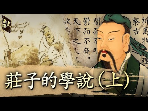 秦漢史 20【莊子的學說(上)】