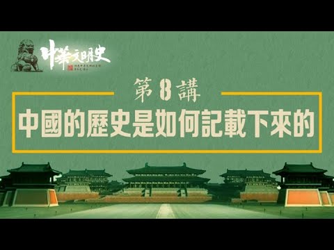 中華文明史 08【中國的歷史是如何記載下來的】