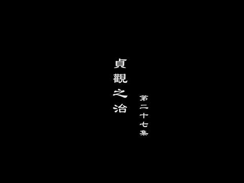 笑談風雲-隋唐盛世 27【貞觀之治】