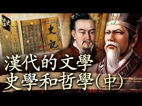 秦漢史 60【漢代的文學、史學和哲學(中)】