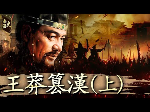 秦漢史 48【王莽篡漢(上)】