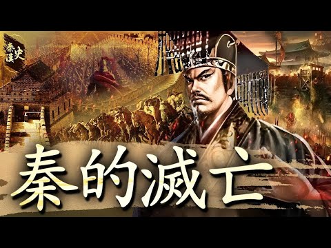 秦漢史 29【秦的滅亡】