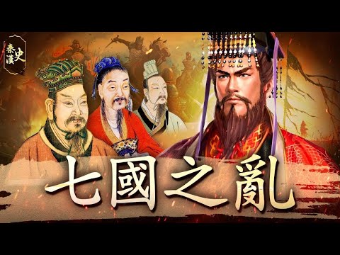 秦漢史 33【七國之亂】