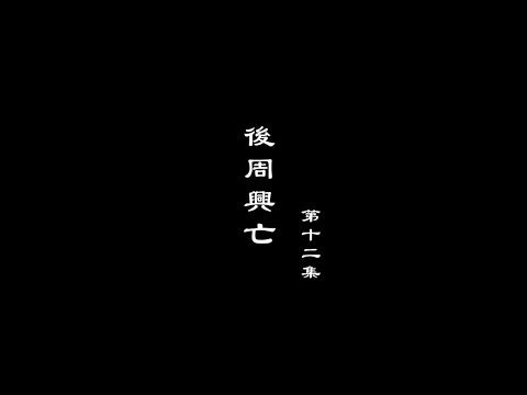 笑談風雲-兩宋繁華 12【後周興亡】