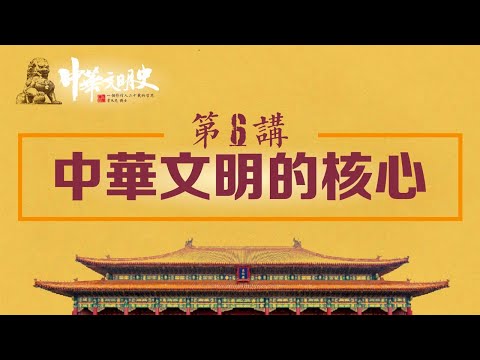 中華文明史 06【中華文明的核心】