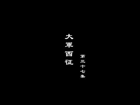 笑談風雲-兩宋繁華 37【大軍西征】