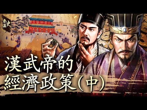 秦漢史 43【漢武帝的經濟政策(中)】