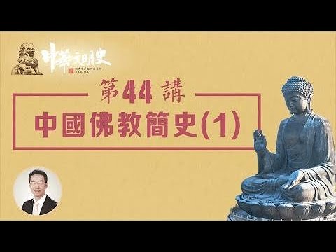 中華文明史 44【中國佛教簡史1】