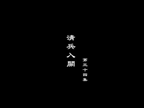 笑談風雲-大明王朝 34【清兵入關】