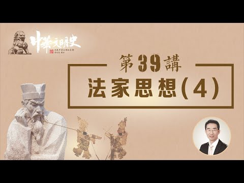 中華文明史 39【法家思想4】