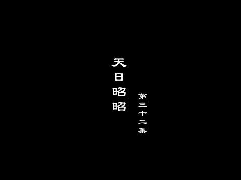 笑談風雲-兩宋繁華 32【天日昭昭】