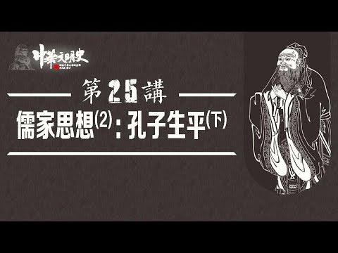 中華文明史 25【儒家思想2孔子生平下】