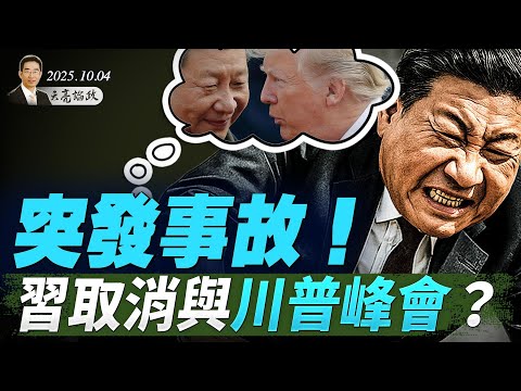 是她！日本創造歷史，首任女首相誕生；變成不測！習取消與川普峰會？美國總統退休後什麼待遇，怎麼賺錢？ (天亮論政第1757集 20251004) #天亮時分