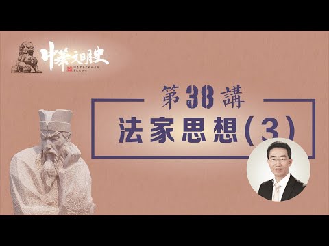 中華文明史 38【法家思想3】