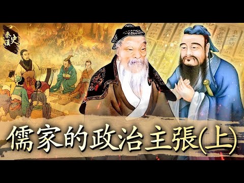 秦漢史 14【儒家的政治主張(上)】