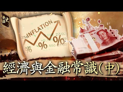秦漢史 40【經濟和金融常識(中)】