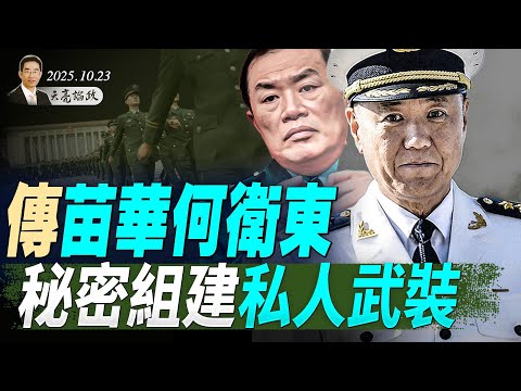 傳苗華何衛東，秘密組建私人武裝；張升民打破先例，為何沒進政治局？習近平爭取21大連任的三個跡象 （天亮論政第1777集 20251025） #天亮時分