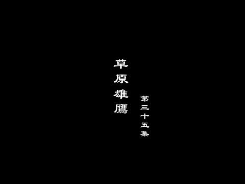 笑談風雲-兩宋繁華 35【草原雄鷹】