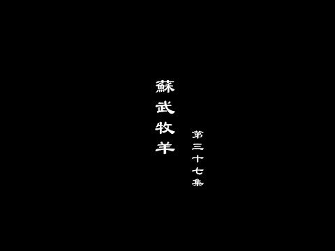 笑談風雲-秦皇漢武 37【蘇武牧羊】