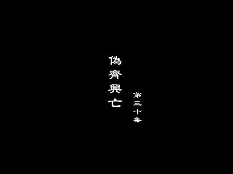 笑談風雲-兩宋繁華 30【偽齊興廢】