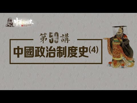 中華文明史 59【中國政治制度史4】