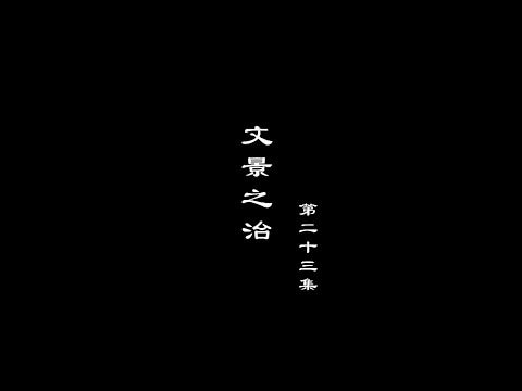 笑談風雲-秦皇漢武 23【文景之治】