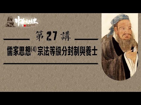 中華文明史 27【儒家思想4宗法等級分封制與養士】
