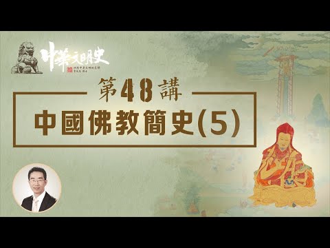 中華文明史 48【中國佛教簡史5】