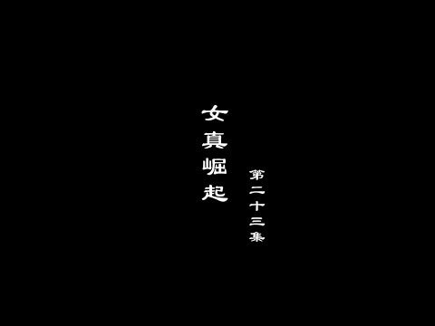 笑談風雲-兩宋繁華 23【女真崛起】