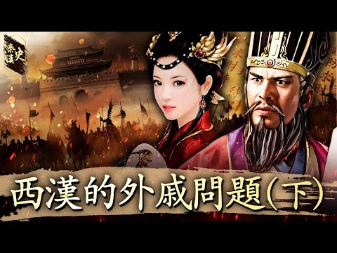 秦漢史 47【《秦漢史》 西漢的外戚問題(下)】