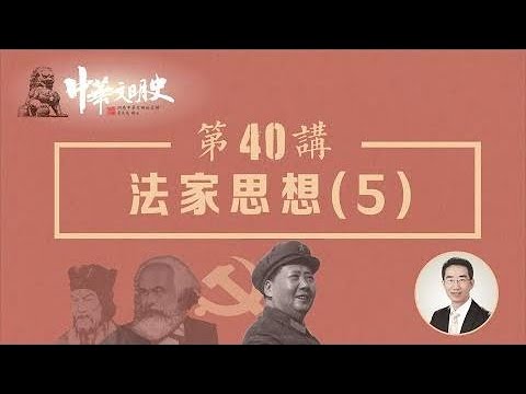 中華文明史 40【法家思想5】