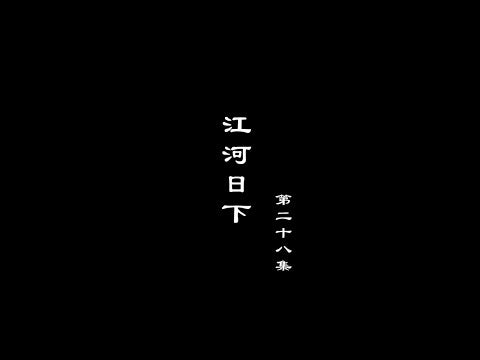 笑談風雲-大明王朝 28【江河日下】