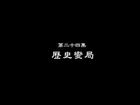 笑談風雲-東周列國 24 【歷史變局】