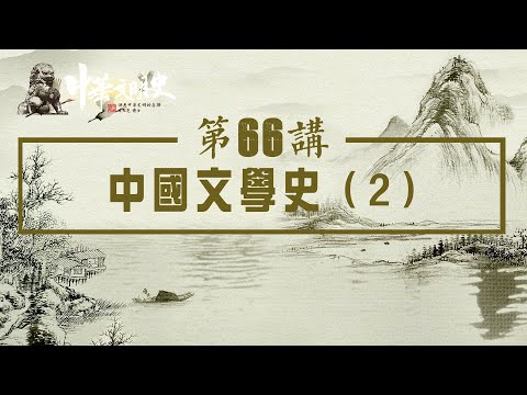 中華文明史 66【中國文學史2】
