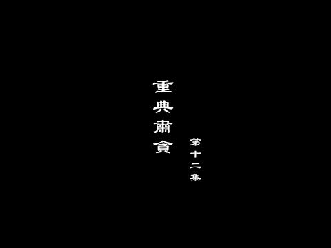 笑談風雲-大明王朝 12【重典肅貪】